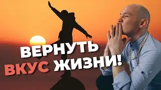 Как найти вкус к жизни? Личный горький опыт