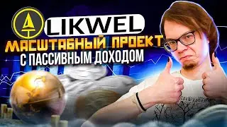 Likwel масштабный проект с пассивным доходом