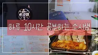 [집공하는 소시생🔥61] 하루 10시간 공부하는 소시생의 일주일 | 7시20분 칼기상⏰ 박카스 중독자🍼그냥 해, 닥치고 해 | STUDY VLOG 📚
