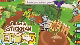 Трольская вечеринка и злой лесно мужик в игре Draw a stickman Epic 3 #4