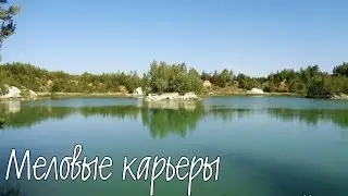 Едем на меловые карьеры под Могилёвом