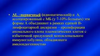 Амилоидоз