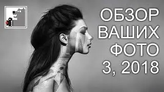 Обзор Ваших фото  |  Вконтакте  |  3/2018