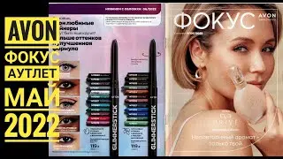 AVON: ФОКУС и АУТЛЕТ МАЙ 2022🌸Парфюмерные новинки💥Эйвон 05/2022🔥