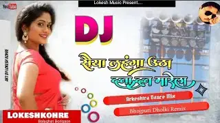 *Saiyan Lehanga Uthake Dana Dan|Bhojpuri Dholki Remix|DjLokesh Kohre Balaghat Borigaon
