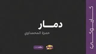 دمار (كاريوكي)- حمزة المحمداوي |2022