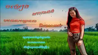 #ចំរៀងអកកេះកម្សត់#ហើយពិរោះណាស់#orkes#songsad2020