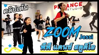 คลิปเต้น  พีพี แดนซ์ สตูดิโอ - Zoom by Jessi