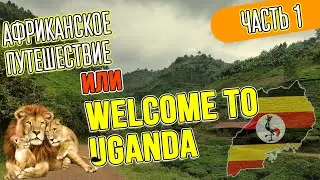 Уганда тур 🌴 озеро Виктория