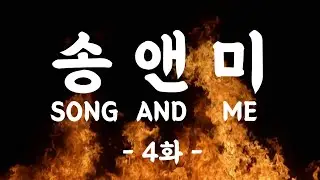[송. 앤. 미.] 제4화 기타끈 매는게 너무 멋있는ㄱㅓ ㅇㅏㄴㅣㅇㅑ???