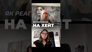 Як реагувати на хейт 🤬