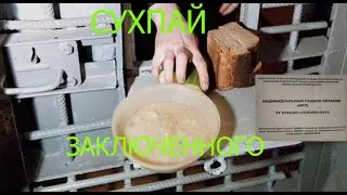 Сухой паек заключенного, сухпай зэка
