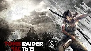 Прохождение игры Tomb Raider Survival Edition - Часть 15 : Смерть Алекс