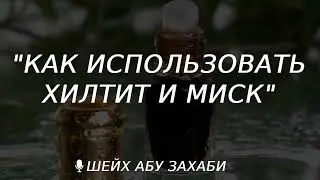 How and where to use Hiltit and Misk