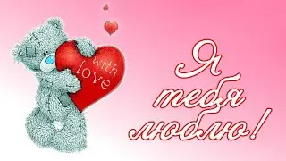 С ДНЁМ ВСЕХ ВЛЮБЛЁННЫХ❤❤❤🧡❤КРАСИВОЕ МУЗЫКАЛЬНОЕ ВИДЕО ПОЗДРАВЛЕНИЕ ОТКРЫТКА❤❤❤ДЛЯ ВАС ВЛЮБЛЁННЫЕ❤❤❤