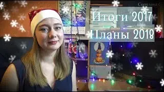 Рукодельные ИТОГИ 2017 г//ПЛАНЫ 2018 г