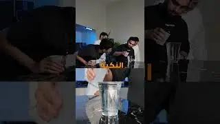 اخر واحد يكب الماء هو الخسران !!