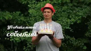 Поздравление от коллег