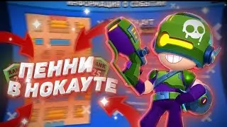 КАК АПНУТЬ ПЕННИ НА 25 РАНГ? СОВЕТЫ!!!