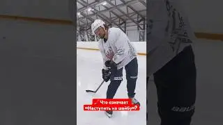 🏒 ТЫ ЗНАЛ? / Что значит «наступить на шайбу»? 