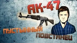 CS:GO - СЕКРЕТ АК-47 ПУСТЫННОГО ПОВСТАНЦА