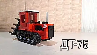 |Трактор ДТ-75| з LEGO