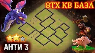 База для кв 8 тх. Рабочая антитрешка Clash of Clans