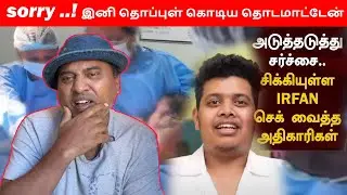 🔥 இன்னும் எத்தனை முறை மன்னிக்கலாம்? Irfan Dark Story I🔥|| Sakalakala Tv ||#irfan #ttfvasan