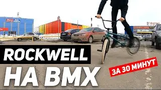 Сделал ROCKWELL (РОСКВИЛ) на BMX ЗА 30 МИНУТ!!! Как БЫСТРО УЧИТЬ ТРЮКИ на БМХ?