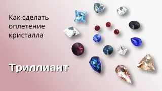 Оплетение камней Swarovski. Триллиант.