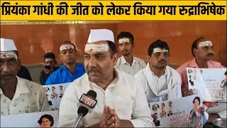 प्रियंका गांधी की जीत को लेकर किया गया रुद्राभिषेक, वाराणसी में कांग्रेस कार्यकर्ताओं ने की पूजा