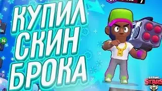 ЗАДОНАТИЛ И КУПИЛ СКИН НА БРОКА!!! ,,brawl stars”