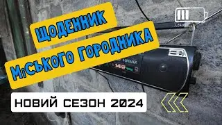 Щоденник міського городника. Новий сезон 2024. Diary of a city gardener. New season 2024.