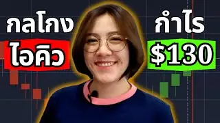 IQ OPTION กลโกงไอคิวออพชั่น!! สอนมือใหม่ ทำกำไร $130