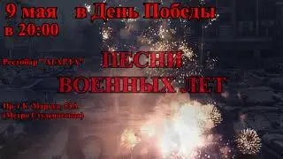 Песни военных лет в рестобаре 