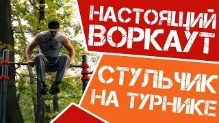 Элемент 10.  Стульчик на турнике