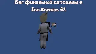 Нашел баг катсцены Ice Scream 8