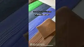 Оттиски под дерево 🪵 Сделай красивый фасад сам 😉 Штамы и оттиски DFA