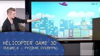 Helicopter Game 3D. Лекция 8 (русские субтитры) - CS50's Introduction to Game Development