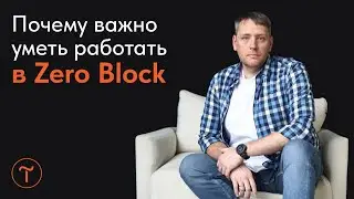 Почему современные сайты на Тильде не могут создаваться без Zero Блока?