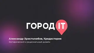 Дизайн, Александр Христолюбов: Эмпирический и рациональный дизайн - Город IT 2022