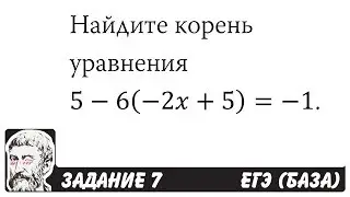 🔴 Найдите корень уравнения 5-6(-2x+5)=-1 | ЕГЭ БАЗА 2018 | ЗАДАНИЕ 7 | ШКОЛА ПИФАГОРА