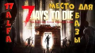 7 Days to Die 17 alfa #2 Нашёл место для базы
