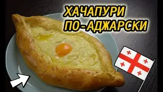 ХАЧАПУРИ По-Аджарски! Сырная 