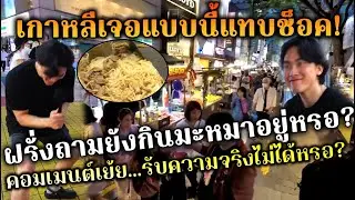 เกาหลีเจอฝรั่งตอบแบบนี้แทบช็อค ชาวเนตงงทำเป็นรับไม่ได้ที่ยังกินแบบนี้อยู่