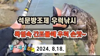 석문방조제 우럭낚시 폭염속 간조물때 우럭 손맛~