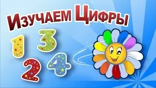 Учим ЦИФРЫ от 1 до 10 | Развивающий Мультик ✌ УЧИМ ЦИФРЫ Малышам