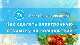 Как как сделать поздравительную открытку на компьютере в программе PowerPoint