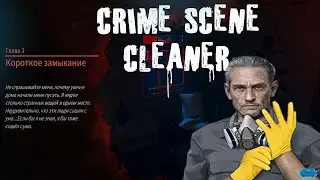 Crime Scene Cleaner : Глава #3 \ КОРОТКОЕ ЗАМЫКАНИЕ
