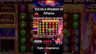 СУПЕР ЗАНОС в Wisdom of athena 9600000/М.руб.#shorts#short#заносынедели#онлайнказино